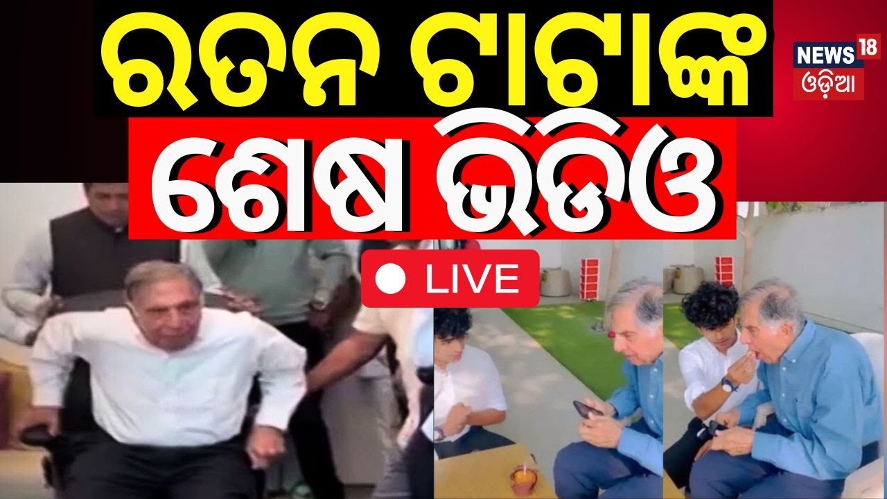 LIVE | ରତନ ଟାଟାଙ୍କୁ ଶେଷ ବିଦାୟ | Last Video Of Ratan Tata | Ratan Tata Passes Away