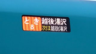 とき　8号　越後湯沢行き【U12編成】E5系　2022/07/24