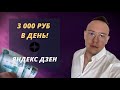 3000 РУБЛЕЙ В ДЕНЬ НА ЯНДЕКС ДЗЕН | ОТЧЕТ