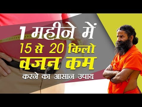 1 महीने में 15 से  20 किलो वजन कम करने का आसान उपाय | Swami Ramdev