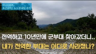 [도시탐험가] 전역한 2사단 노도부대에 가보았다