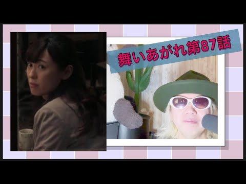 舞いあがれ第87話!