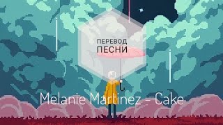 Melanie Martinez - Cake (Перевод песни на русский язык) |rus sub|ang sub|