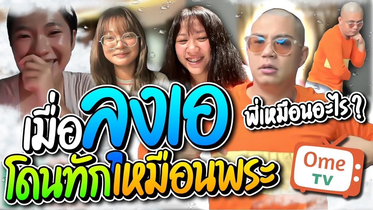 หันไปทางไหนก็พระ เมื่อลุงเอโดนสาวทักลั่นเป็นพระหนีมาแน่ๆ จะเป็นให้ได้ อย่างฮา | ลุงเอ Lung-A