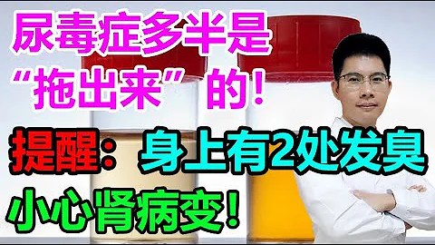 尿毒症多半是“拖出来”的！提醒：身上若有2处发臭，小心肾病变丨李医生谈健康【中医养生】 - 天天要闻