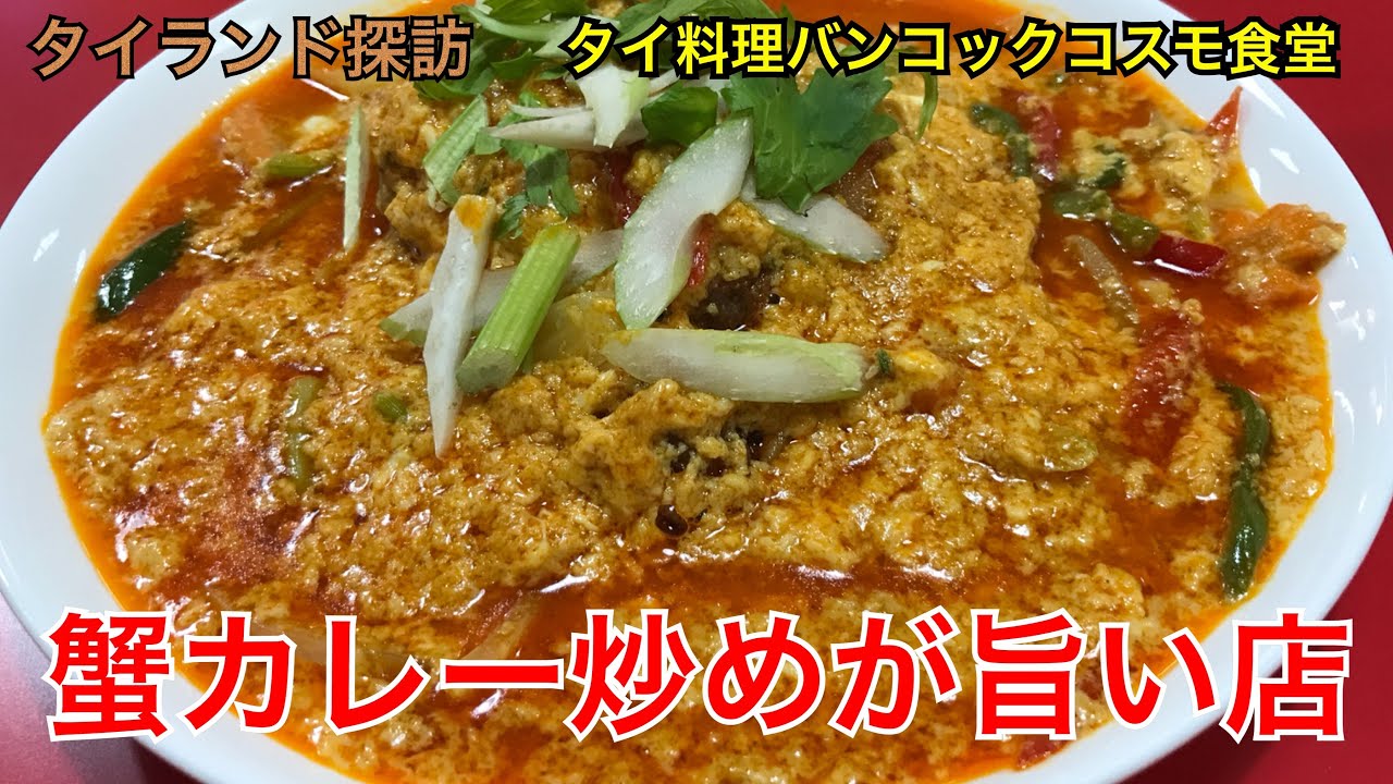 水道橋タイ料理 大皿で山盛り蟹カレー 飯田橋バンコックコスモ食堂 Youtube