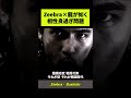 ZEEBRA&times;龍が如く 相性良過ぎ問題【HIPHOP】