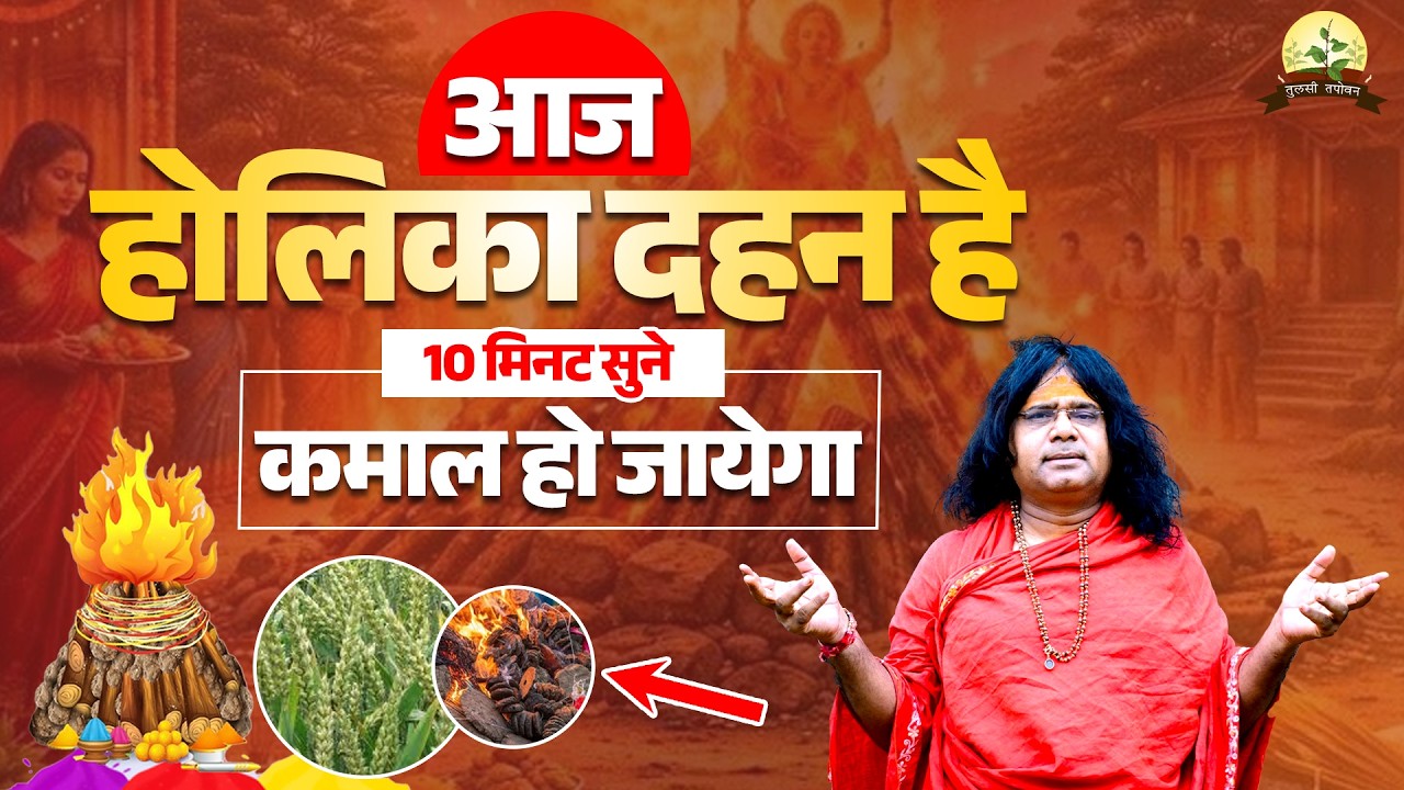 आज होलिका दहन है...10 मिनट सुने, कमाल हो जायेगा | Acharya Shri Kaushik Ji Maharaj