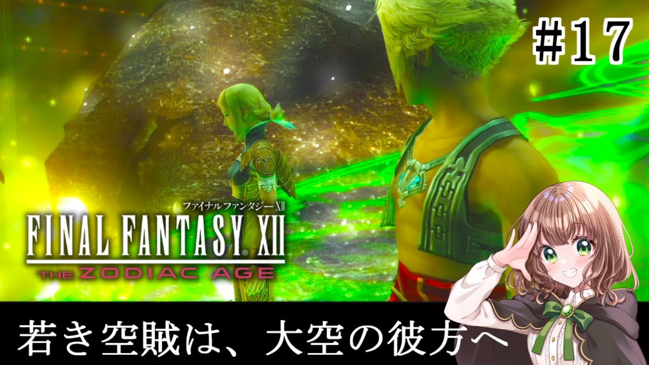 【FF12 女性実況】#17「若き空賊は、大空の彼方へ」初見で楽しむFF12★【FINAL FANTASY XII THE ZODIAC AGE(PS4版)】