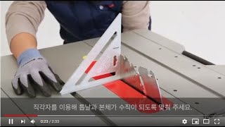 [보쉬] 테이블쏘 GTS10XC 영점조절, 톱날보호대, 액세서리 장착 방법