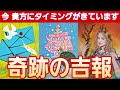 【大チャンス😳凄い方が💕】導かれる流れ🌠受け取って💐【タロット/オラクル/ルノルマン】個人鑑定級カードリーディング👼