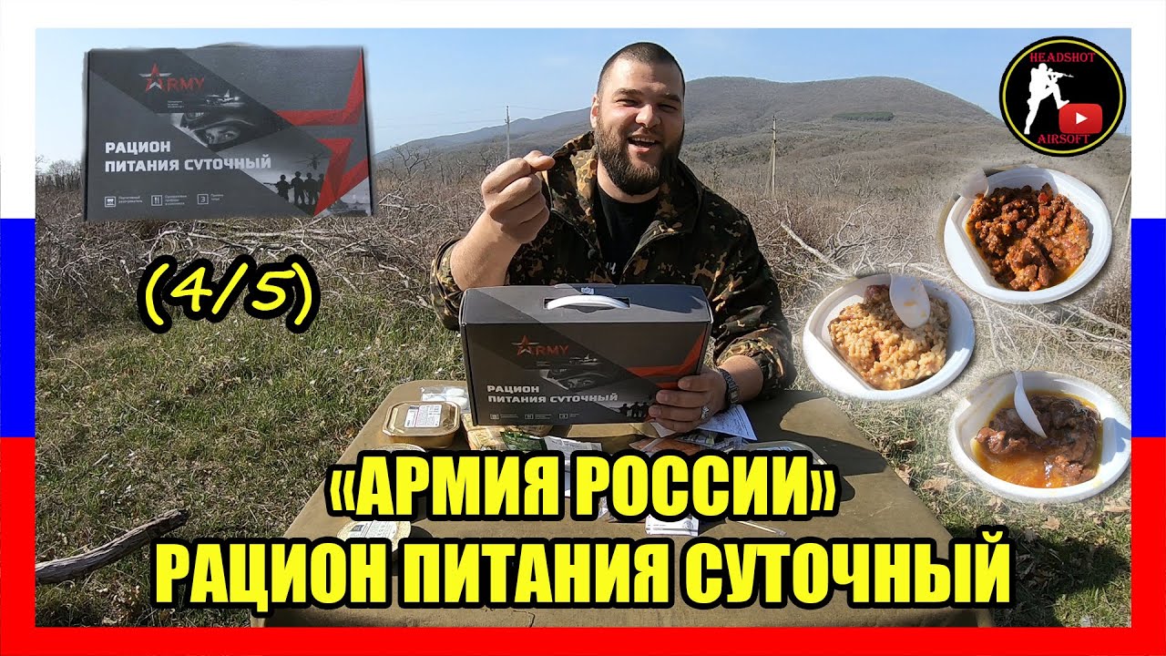 [ОБЗОР ИРП] "АРМИЯ РОССИИ" РАЦИОН ПИТАНИЯ СУТОЧНЫЙ | ВОЕНТОРГ ...