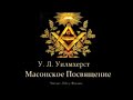 У.Л.Уилмхерст. МАСОНСКОЕ ПОСВЯЩЕНИЕ