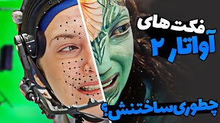 فکت های فیلم آواتار 2 - Avatar 2