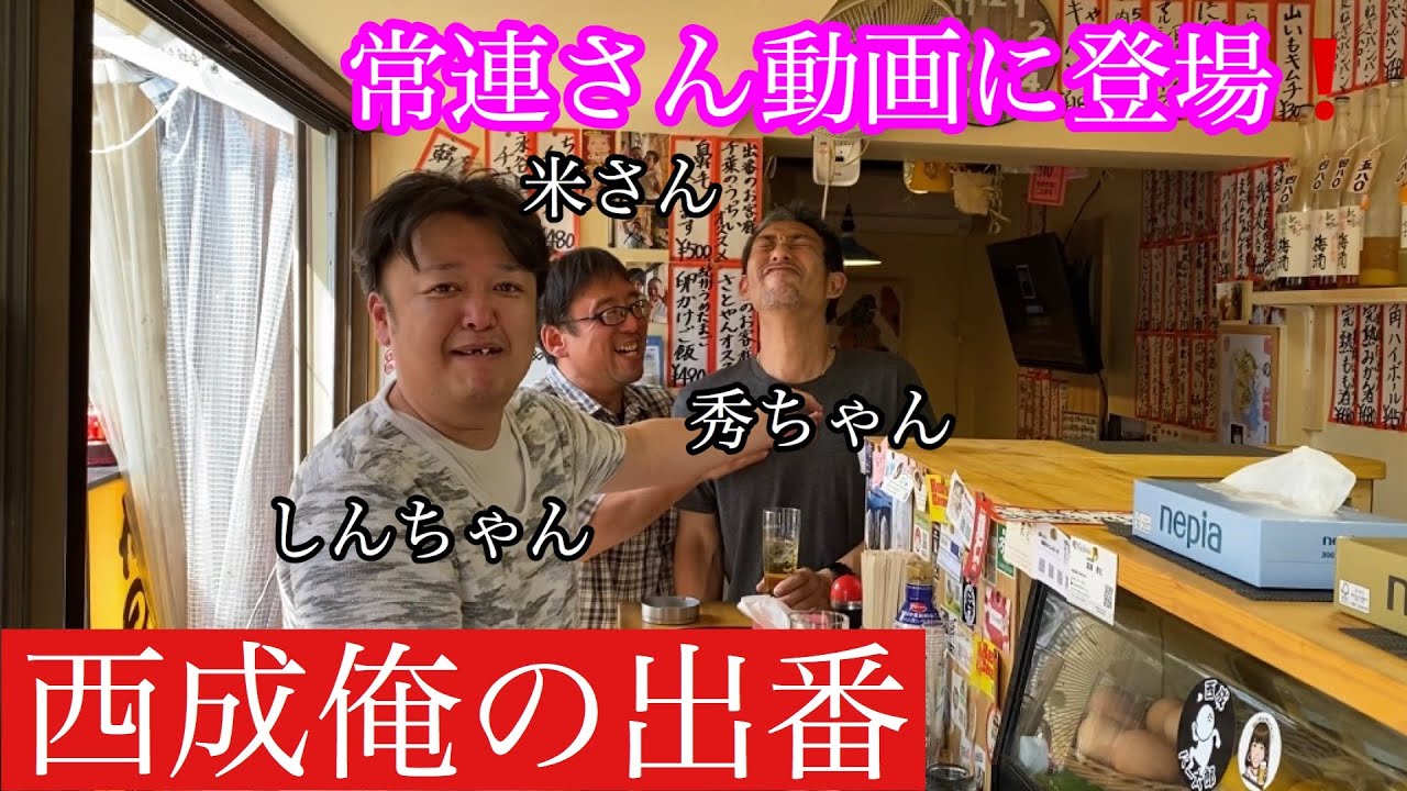 西成俺の出番 特別企画 常連さん達の俺達を出してくれ Youtube