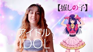 アイドル 'Idol' - YOASOBI (Oshi no Ko【推しの子】) | Léa Yuna Cover