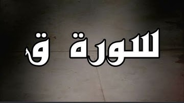 سورة ق - صلاة التراويح ٢٥ رمضان ١٤٤٣ه