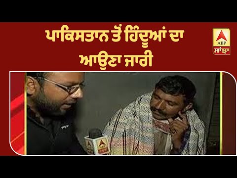 ਪਾਕਿਸਤਾਨ ਤੋਂ ਹਿੰਦੂਆਂ ਦਾ ਆਉਣਾ ਜਾਰੀ | ABP Sanjha