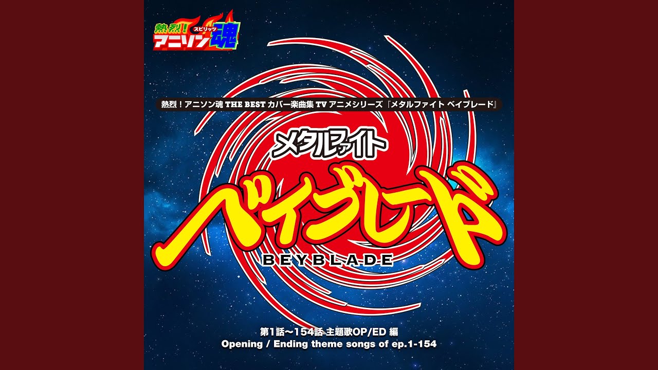 心の勇気 （『メタルファイト ベイブレード 4D』 第104話〜154話 OP