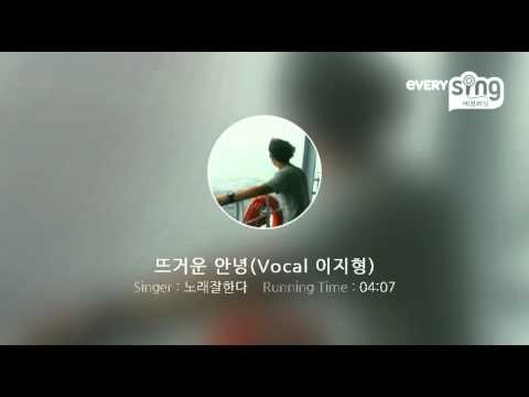 (+) 05 뜨거운 안녕(vocal 이지형)