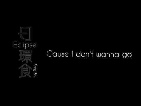 邱鋒澤[日環食]高音質