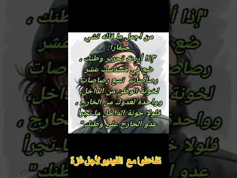 الخون و العملاء اخطر من العدو تفاعلوا مع الفيديو لأجل غزة