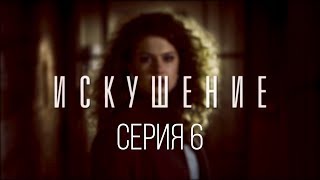 6 серия | Искушение | Мелодрама 6 серия | Искушение | Мелодрама