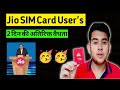 Jio SIM 2 दिन अतिरिक्त दे रहा है Validity