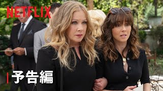 『デッド・トゥ・ミー ～さようならの裏に～』シーズン3 予告編 - Netflix