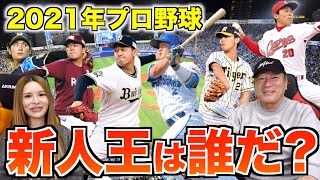 【いよいよ本日発表‼︎】両リーグの新人王はこの選手だ！！高木の予想を語ります【プロ野球ニュース】