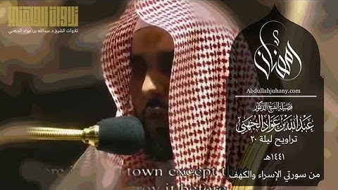 تلاوة بياتية بديعة للشيخ عبدالله الجهني من سورتي الإسراء و الكهف ليلة 20 رمضان 1441 هـ