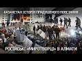 Казахстан: історія придушеного повстання. "Миротворці" РФ в Алмати | Невигадані історії