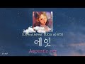 【かなるび/日本語字幕】IU(아이유) - eight(에잇)(Prod.&Feat. SUGA of BTS) (Acoustic ver)