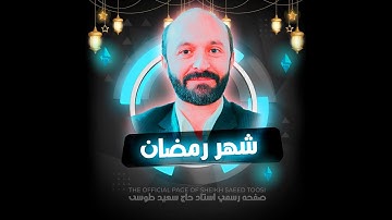 شهر رمضان | آيات الصيام | القارئ سعيد طوسي Sheikh Saeed Toosi