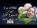 توقعات برج الميزان الاسبوع الأول من شهر مايو 2026 نصر كبير وقرار عظيم