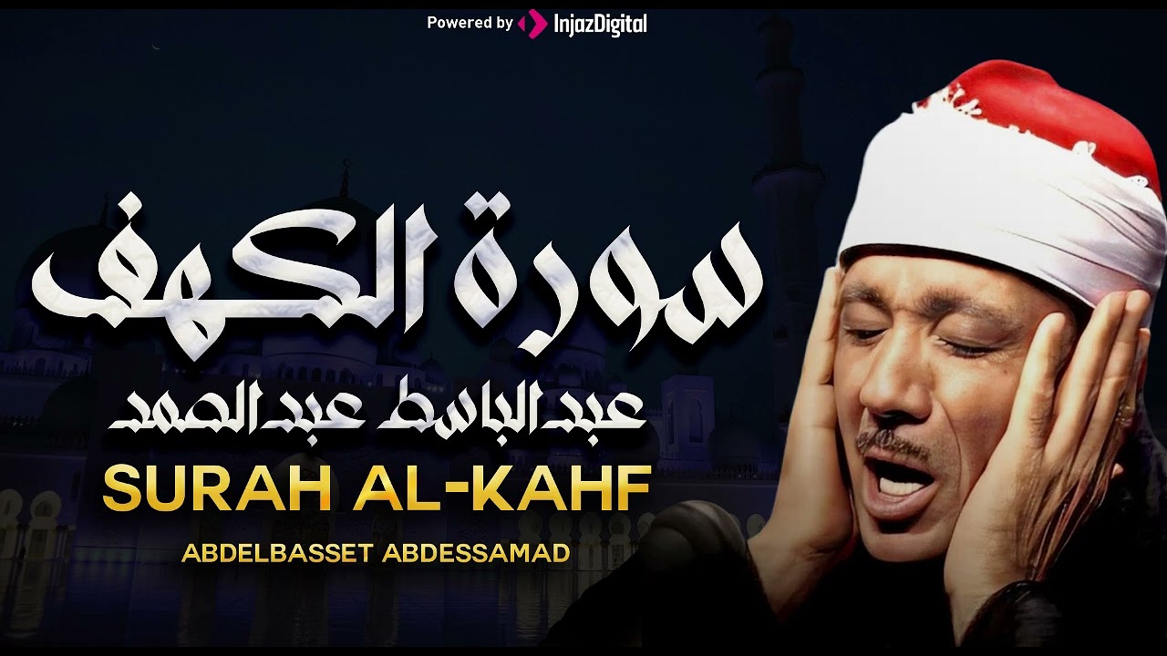 سورة الكهف تضيء للمؤمن بين الجمعتين للشيخ عبد الباسط عبد الصمد