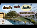 ร่มเกล้า | EP.14 พาว่ายน้ำ@สระว่ายในหมู่บ้าน