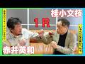 ボクシングから俳優へ 赤井英和 編(1)【小文枝のおしゃべり喫茶】