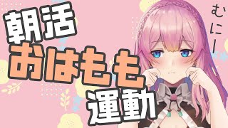 [LIVE] 【プチ雑談】10/9  おはももしてくれた人のお名前絶対読むマンの朝活おはもも運動！！【Vtuber水蜜もも/AXEL-V】