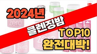 2024년 최신 불티나게 팔린클렌징밤 추천순위 TOP1…