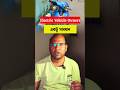 Electric vehicles থাকলে এই ভিডিওটি একবার দেখুন This Vdo For Electric vehicles Owner #shorts #facts