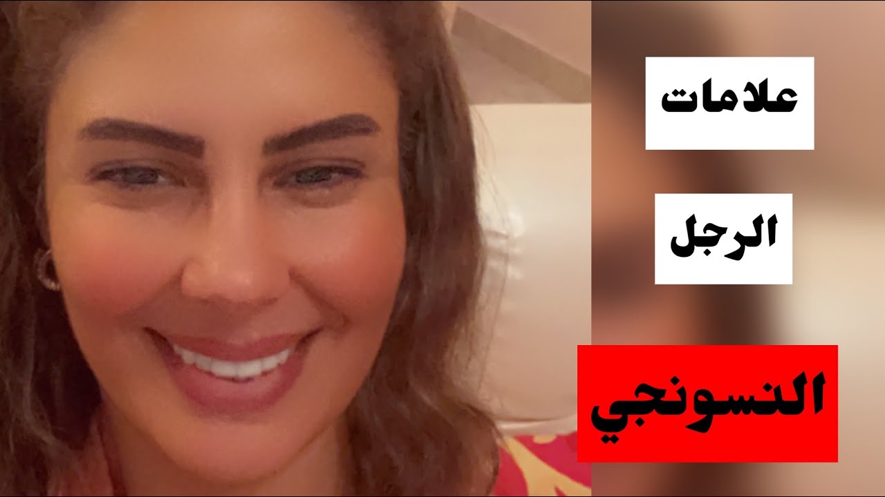 علامات الرجل زير النساء😅