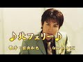 北フェリー/岩出和也/Cover/ゆうじ/2005年6月22日発売日