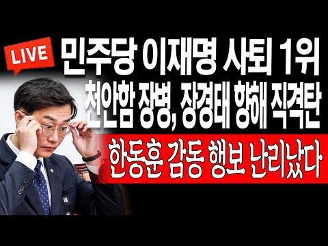 (라이브뉴스) <strong>천안함</strong> 장병, 장경태 향해 직격탄! 한동훈 감동 행보 난리났다! / 2023.06.15