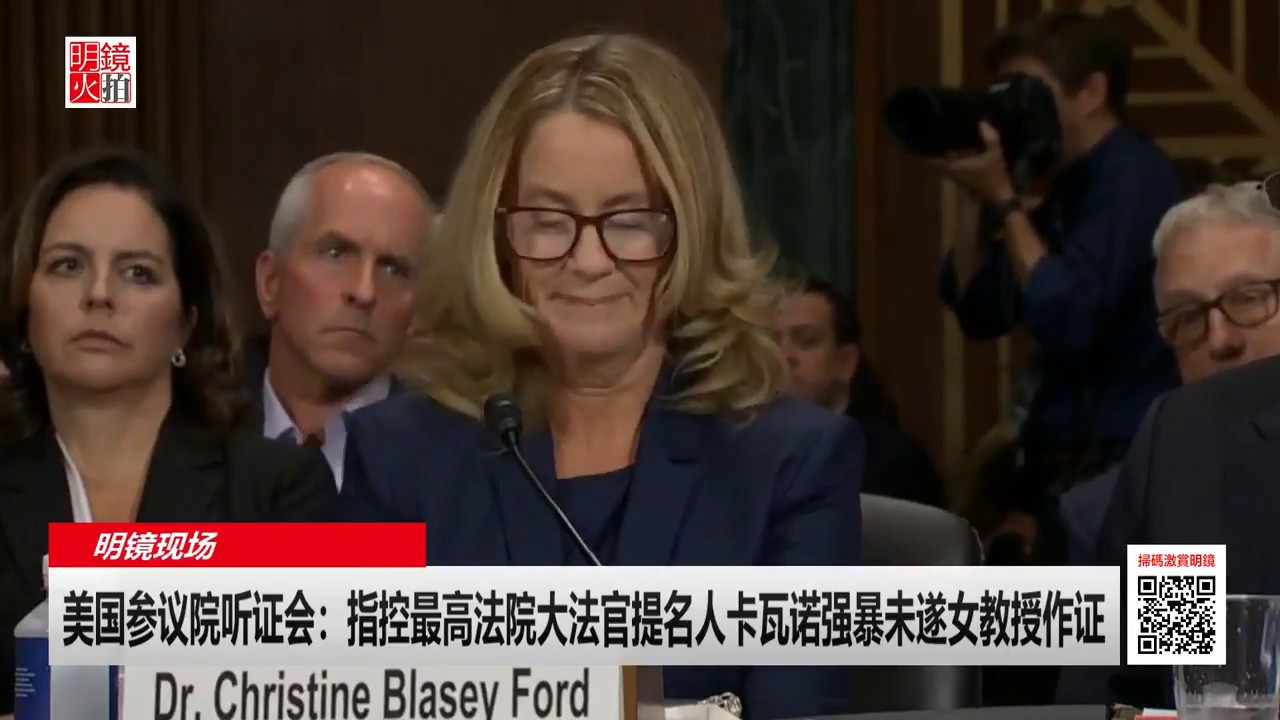 明镜现场 | 女教授作证：指控大法官提名人卡瓦诺，美国参议院听证会之一（20180927 ）