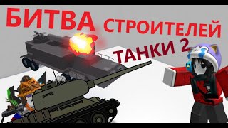 БИТВА СТРОИТЕЛЕЙ В BUILD A BOAT ROBLOX ТАНКИ 2