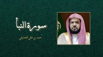 سورة النبأ - { عم يتساءلون)  القرآن الكريم