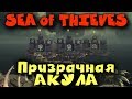 Игра Sea of Thieves - Призрачная акула, поиски начались! Самый большой мегалодон!