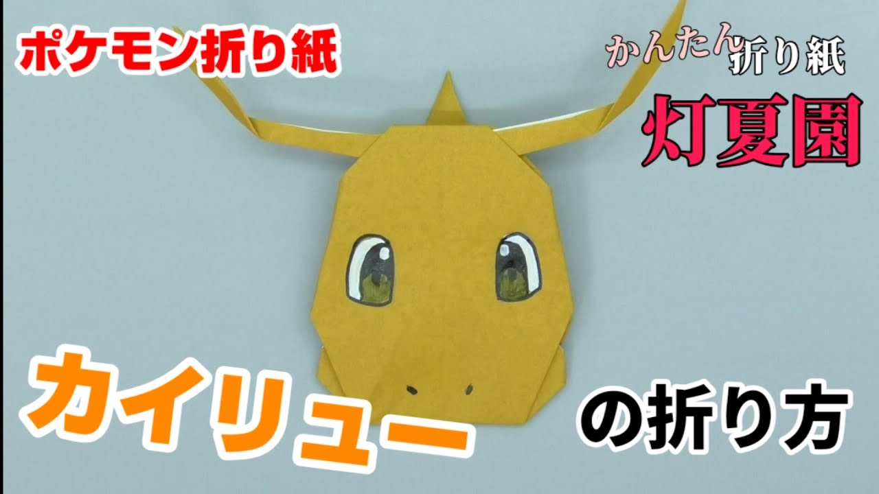カイリューの折り方 ポケモン折り紙 Origami灯夏園 Pokemon Origami Dragonite Youtube