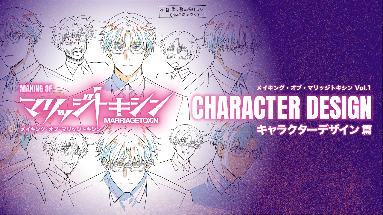 メイキング・オブ・マリッジトキシン Vol.1 キャラクターデザイン篇